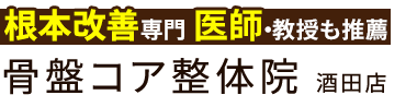 酒田市で根本改善なら「骨盤コア整体院 酒田店」ロゴ