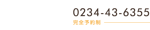 酒田市で根本改善なら「骨盤コア整体院 酒田店」お問い合わせ