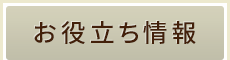 お役立ち情報