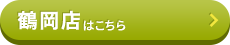 鶴岡店-