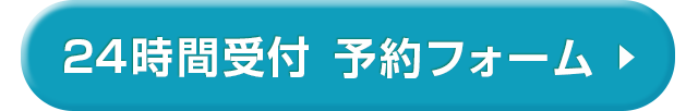 予約フォーム