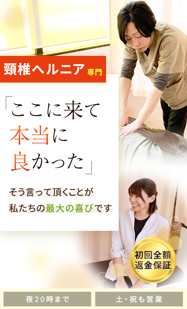 頸椎ヘルニア