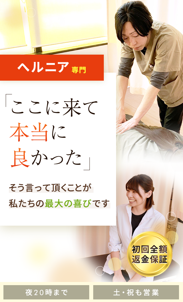 ヘルニア